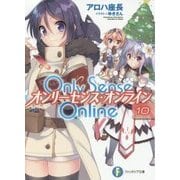 Only Sense Online―オンリーセンス・オンライン〈10〉(富士見ファンタジア文庫) [文庫]