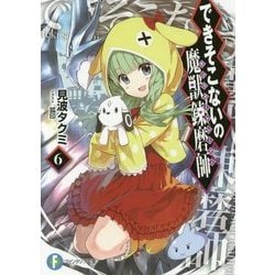 できそこないの魔獣錬磨師(モンスタートレーナー)〈6〉(富士見ファンタジア文庫) [文庫]