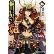 織田信奈の野望 全国版〈16〉(富士見ファンタジア文庫) [文庫]