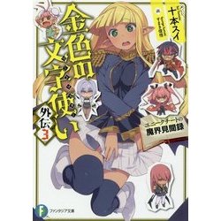 金色の文字使い(ワードマスター)外伝〈3〉ユニークチートの魔界見聞録(富士見ファンタジア文庫) [文庫]