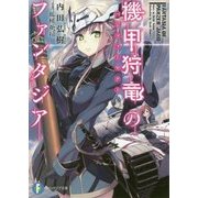 機甲狩竜(パンツアーヤクト)のファンタジア(富士見ファンタジア文庫) [文庫]