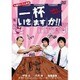 一杯いきますか!! ある意味、不器用です。 [DVD]