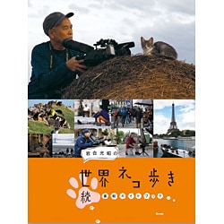 岩合光昭の世界ネコ歩き 続・番組ガイドブック [単行本]
