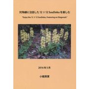 対角線に注目した12×12SuuDokuを楽しむ [単行本]
