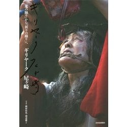 ギリヤーク尼ヶ崎―「鬼の踊り」から「祈りの踊り」へ [単行本]