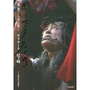 ギリヤーク尼ヶ崎―「鬼の踊り」から「祈りの踊り」へ [単行本]