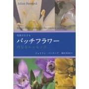 写真でたどるバッチフラワー―内なるエッセンス [単行本]
