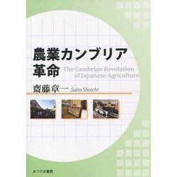 農業カンブリア革命 [単行本]