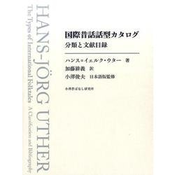 国際昔話話型カタログ－アンティ・アールネとスティス・トムソンのシステムに基づく分類と文献目録 [事典辞典]