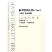 国際昔話話型カタログ－アンティ・アールネとスティス・トムソンのシステムに基づく分類と文献目録 [事典辞典]