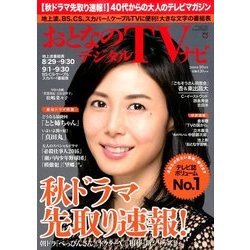 おとなのデジタルTVナビ 2016年 10月号 [雑誌]