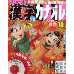 漢字カナオレ 2016年 10月号 [雑誌]