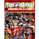 輝け甲子園の星 2016年 09月号 [雑誌]