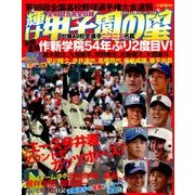 輝け甲子園の星 2016年 09月号 [雑誌]