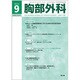 胸部外科 2016年 09月号 [雑誌]