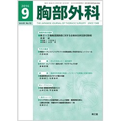 胸部外科 2016年 09月号 [雑誌]