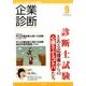 企業診断 2016年 09月号 [雑誌]