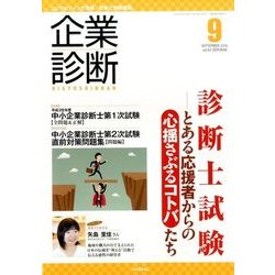 企業診断 2016年 09月号 [雑誌]