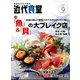 近代食堂 2016年 09月号 [雑誌]