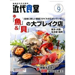近代食堂 2016年 09月号 [雑誌]