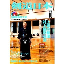 剣道日本 2016年 10月号 [雑誌]