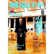 剣道日本 2016年 10月号 [雑誌]