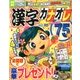 漢字カナオレ75問 2016年 10月号 [雑誌]