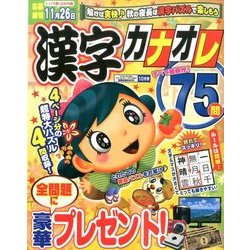 漢字カナオレ75問 2016年 10月号 [雑誌]