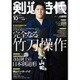 剣道時代 2016年 10月号 [雑誌]