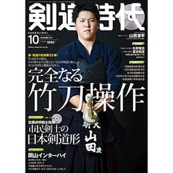 剣道時代 2016年 10月号 [雑誌]