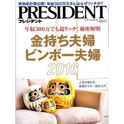 PRESIDENT (プレジデント) 2016年 9/12号 [雑誌]