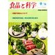 食品と科学 2016年 09月号 [雑誌]