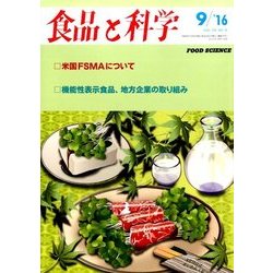 食品と科学 2016年 09月号 [雑誌]