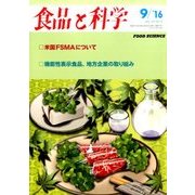 食品と科学 2016年 09月号 [雑誌]