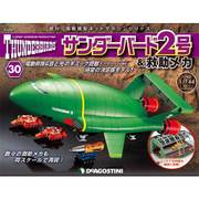 サンダー・バード2号&救助メカ 2016年 9/6号（30） [雑誌]