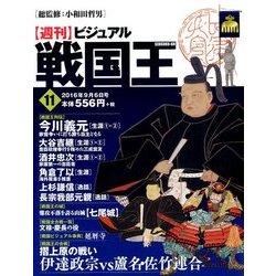 ビジュアル戦国王 2016年 9/6号 [雑誌]
