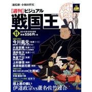 ビジュアル戦国王 2016年 9/6号 [雑誌]
