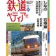 週刊 鉄道ぺディア 2016年 8/30号 [雑誌]