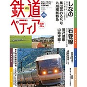週刊 鉄道ぺディア 2016年 8/30号 [雑誌]
