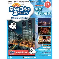 空から日本を見てみよう 2016年 9/20号 [雑誌]