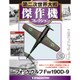 第二次世界大戦傑作機コレクション 2016年 9/20号（15） [雑誌]