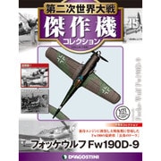 第二次世界大戦傑作機コレクション 2016年 9/20号（15） [雑誌]