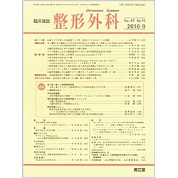 整形外科 2016年 09月号 [雑誌]