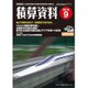 積算資料 2016年 09月号 [雑誌]