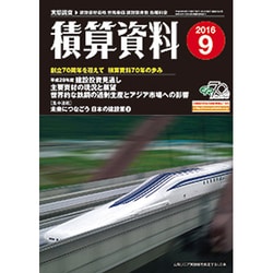 積算資料 2016年 09月号 [雑誌]