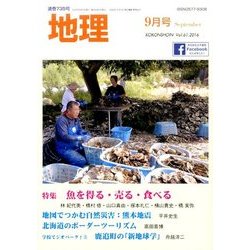 地理 2016年 09月号 [雑誌]