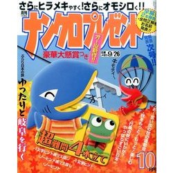 ナンクロプレゼント 2016年 10月号 [雑誌]