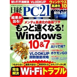 日経 PC 21 (ピーシーニジュウイチ) 2016年 10月号 [雑誌]