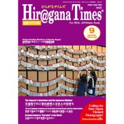 Hiragana Times (ヒラガナ タイムズ) 2016年 09月号 No.359 [雑誌]