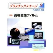 プラスチックスエージ 2016年 09月号 [雑誌]